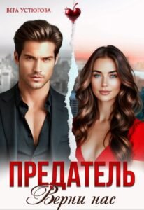 читать онлайн роман «Предатель. Верни нас» Вера Устюгова бесплатно