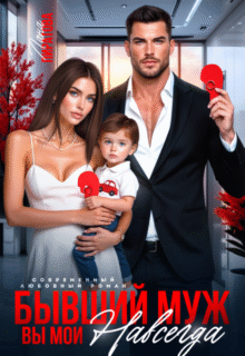читать онлайн роман «Бывший муж. Вы мои навсегда» Лана Пиратова бесплатно