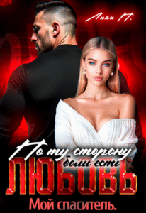 читать онлайн роман «По ту сторону есть любовь. Мой спаситель» Лика П. бесплатно