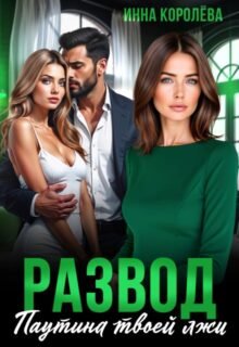читать онлайн роман «Развод. Паутина твоей лжи» Инна Королёва бесплатно