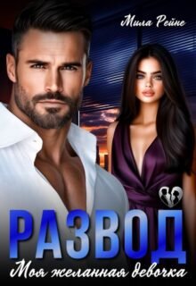 читать онлайн роман «Развод. Моя желанная девочка» Мила Рейне бесплатно
