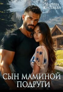 читать онлайн роман «Сын маминой подруги» Марина Кистяева бесплатно