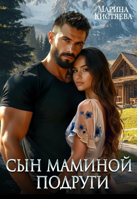читать онлайн роман «Сын маминой подруги» Марина Кистяева бесплатно
