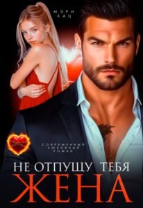 читать онлайн роман «Не отпущу тебя, жена» Мэри Кац бесплатно