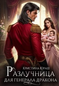 читать онлайн роман «Разлучница для генерала дракона» Кристина Юраш бесплатно
