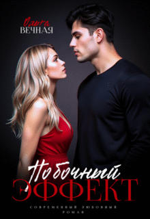 читать онлайн роман «Побочный эффект» Ольга Вечная бесплатно