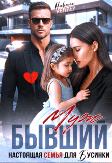 читать онлайн роман «Бывший муж. Настоящая семья для Бусинки» Николь Келлер бесплатно