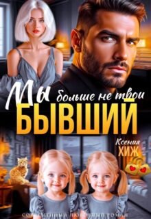 читать онлайн роман «Бывший. Мы больше не твои» Ксения Хиж бесплатно