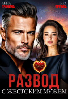 читать онлайн роман «Развод с жестоким мужем» Анна Гранина, Ира Орлова бесплатно