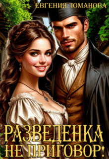 читать онлайн роман «Разведенка не приговор!» Евгения Ломанова бесплатно