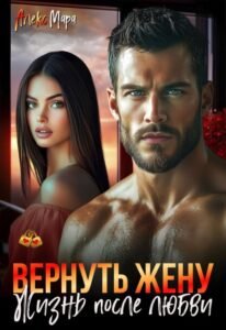 читать онлайн роман «Вернуть жену. Жизнь после любви» Алекс Мара бесплатно