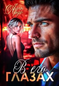 читать онлайн роман «В его глазах» Анна Ардо бесплатно