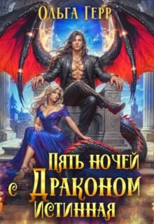 читать онлайн роман «Пять ночей с драконом. Истинная» Ольга Герр бесплатно
