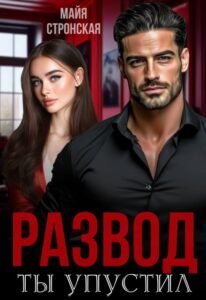 читать онлайн роман «Развод. Ты упустил» Майя Стронская бесплатно