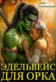 читать онлайн роман «Эдельвейс для орка» Лана Воронецкая бесплатно