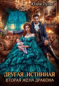 читать онлайн роман «Другая истинная. Вторая жена дракона» Юлия Пульс бесплатно