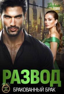 читать онлайн роман «Развод. Бракованный брак» Дарья Тоин бесплатно