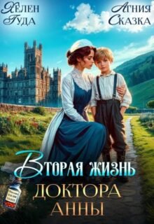 читать онлайн роман «Вторая жизнь доктора Анны» Агния Сказка , Хелен Гуда бесплатно