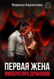 читать онлайн роман «Первая жена императора драконов» Марина Бархатова бесплатно