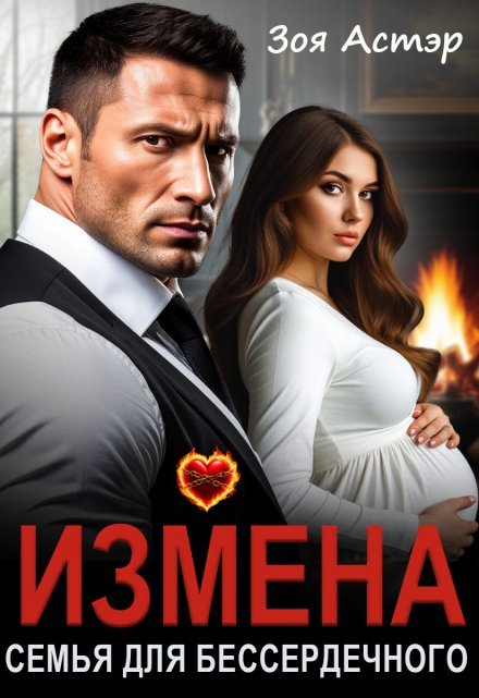 читать онлайн роман «Измена. Семья для бессердечного» Зоя Астэр бесплатно
