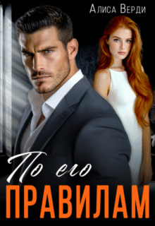читать онлайн роман «По его правилам» Алиса Верди бесплатно