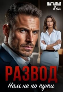 читать онлайн роман «Развод. Нам не по пути» Наталья Ван бесплатно