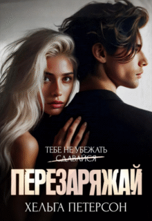 читать онлайн роман «Развод. Перезаряжай» Хельга Петерсон бесплатно