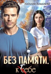 читать онлайн роман «Без памяти. К себе» Наталия Романова бесплатно
