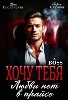 читать онлайн роман «Хочу тебя. Любви нет в прайсе» Ника Оболенская, Мария Птахова бесплатно