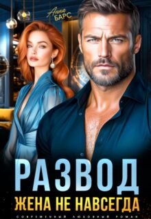 читать онлайн роман «Развод. Жена не навсегда» Анна Барс бесплатно