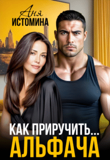 читать онлайн роман «Как приручить альфача» Аня Истомина бесплатно