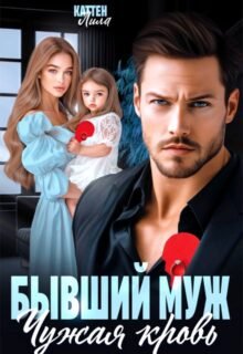 читать онлайн роман «Бывший муж. Чужая кровь» Лила Каттен бесплатно