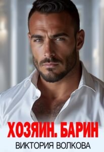 читать онлайн роман «Хозяин. Барин» Виктория Волкова бесплатно