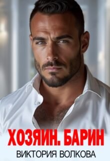 читать онлайн роман «Хозяин. Барин» Виктория Волкова бесплатно
