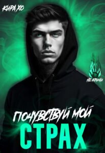 читать онлайн роман «Почувствуй мой страх» Кира Хо бесплатно