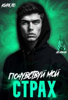 читать онлайн роман «Почувствуй мой страх» Кира Хо бесплатно