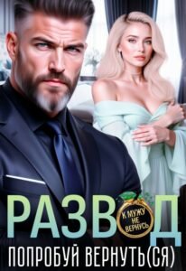 читать онлайн роман «Развод. Попробуй вернуть(ся)» Анна Жукова бесплатно