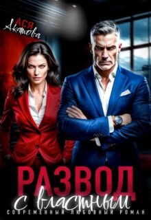 читать онлайн роман «Развод с властным» Ася Акатова бесплатно