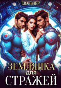 читать онлайн роман «Землянка для стражей» Ева Флер бесплатно