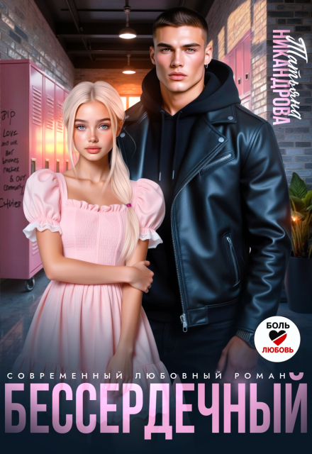 читать онлайн роман «Бессердечный» Татьяна Никандрова бесплатно