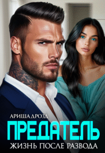 читать онлайн роман «Предатель. Жизнь после развода» Ариша Дрозд  бесплатно
