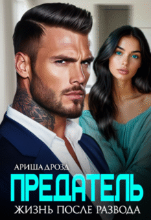 читать онлайн роман «Предатель. Жизнь после развода» Ариша Дрозд бесплатно