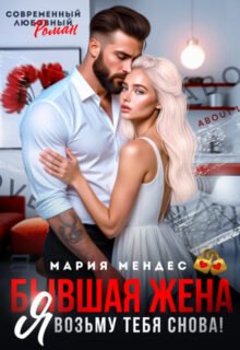 читать онлайн роман «Бывшая жена. Я возьму тебя снова!» Мария Мендес бесплатно