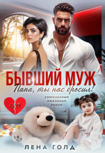 читать онлайн роман «Папа, ты нас бросил!» Лена Голд бесплатно читать онлайн роман «Папа, ты нас бросил!» Лена Голд бесплатно