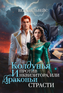 читать онлайн роман «Колдунья против инквизитора, или Драконьи страсти» Вера Дельвейс бесплатно читать онлайн роман «Колдунья против инквизитора, или Драконьи страсти» Вера Дельвейс бесплатно