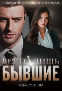 читать онлайн роман «Всего лишь бывшие» Ольга Рузанова бесплатно