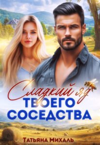 читать онлайн роман «Сладкий яд твоего соседства» Татьяна Михаль бесплатно