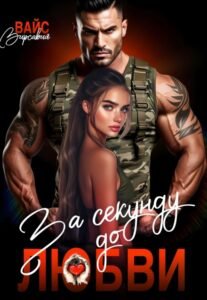 читать онлайн роман «За секунду до любви.» Вирсавия Вайс бесплатно