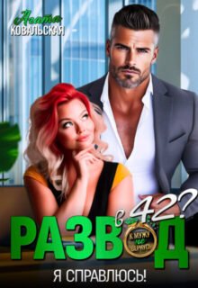 читать онлайн роман «Развод в 42? Я справлюсь!» Агата Ковальская бесплатно