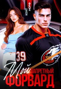 читать онлайн роман «Мой запретный форвард» Кейт Морф бесплатно читать онлайн роман «Мой запретный форвард» Кейт Морф бесплатно